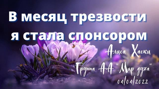 В месяц трезвости я стала спонсором. Алиса Хаски. Группа АА "Мир Духа" 04/04/2022 смотреть онлайн