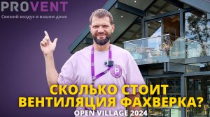 Вентиляция Provent в современном фахверке Domart pro