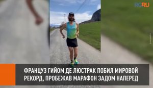 Француз Гийом де Люстрак побил мировой рекорд, пробежав марафон задом наперед