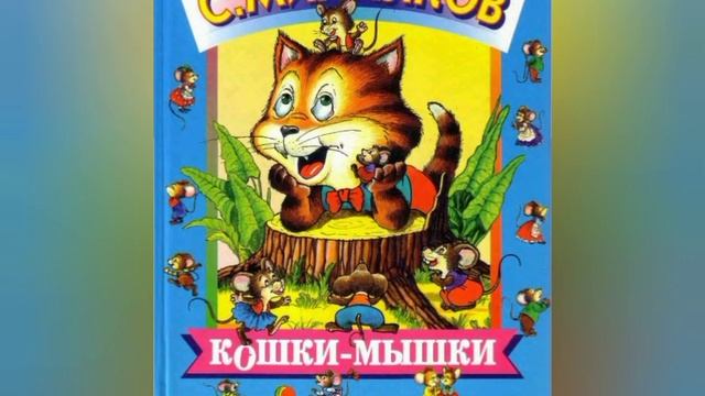 Читаем стихи Сергея Михалкова. «Кошки-мышки» смотреть онлайн