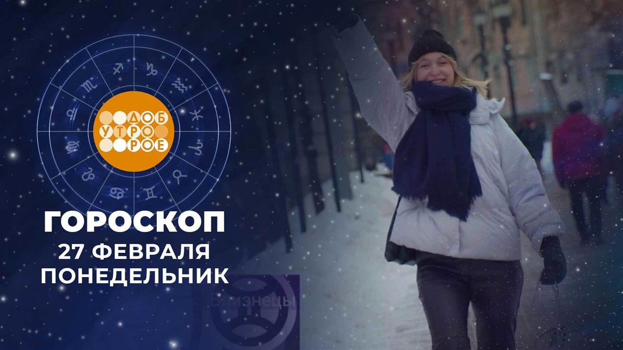 Гороскоп на 27 февраля. Доброе утро. Фрагмент выпуска от 27.02.2023