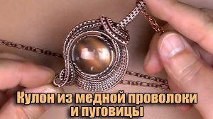 Кулон ручной работы Wire wrap из медной проволоки и пуговицы. Украшения из проволоки Wire Wrapped.