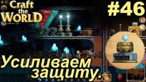 Усиливаем защиту.#46 Craft The World+DLС. Прохождение.