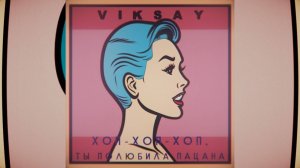 VIKSAY - Хоп-хоп-хоп, ты полюбила пацана