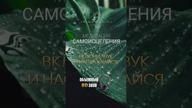 Медитация САМОИСЦЕЛЕНИЯ | полная версия по ссылке в закреплённом комментарии #иринадобина #shorts