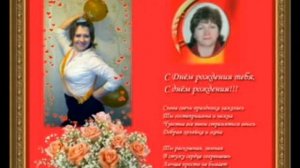 вторая версия поздровления