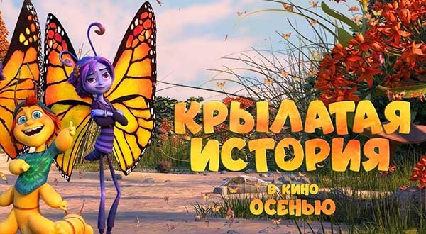 Крылатая история (2023) трейлер