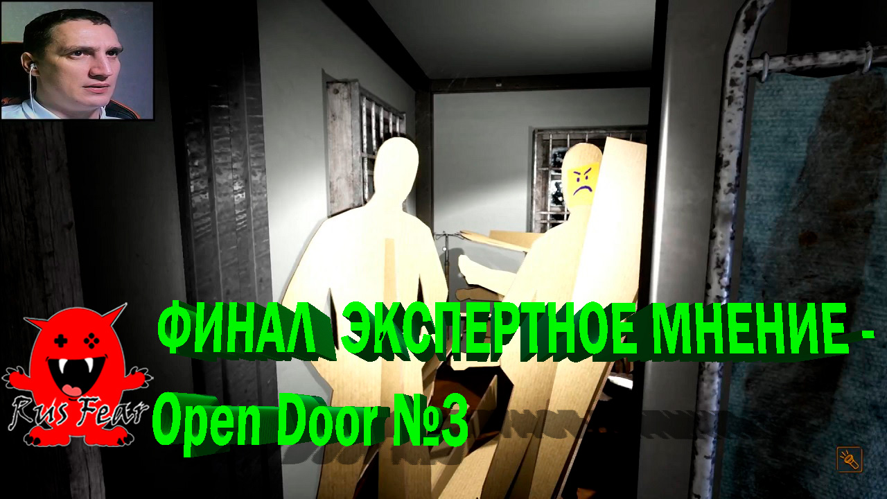 ФИНАЛ. ЭКСПЕРТНОЕ МНЕНИЕ - Open Door №3