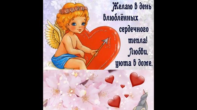 САМОЕ КРАСИВОЕ ПОЗДРАВЛЕНИЕ С ДНЕМ СВЯТОГО ВАЛЕНТИНА, С ДНЕМ ВСЕХ ВЛЮБЛЕННЫХ, С 14 ФЕВРАЛЯ!