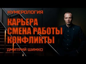 СМЕНА РАБОТЫ В ГОРОСКОПЕ / ДМИТРИЙ ШИМКО