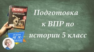 ВПР по Истории 5 класс