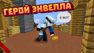 Ишим монеты | Герой Энвелла В Майнкрафт | 2 Серия !