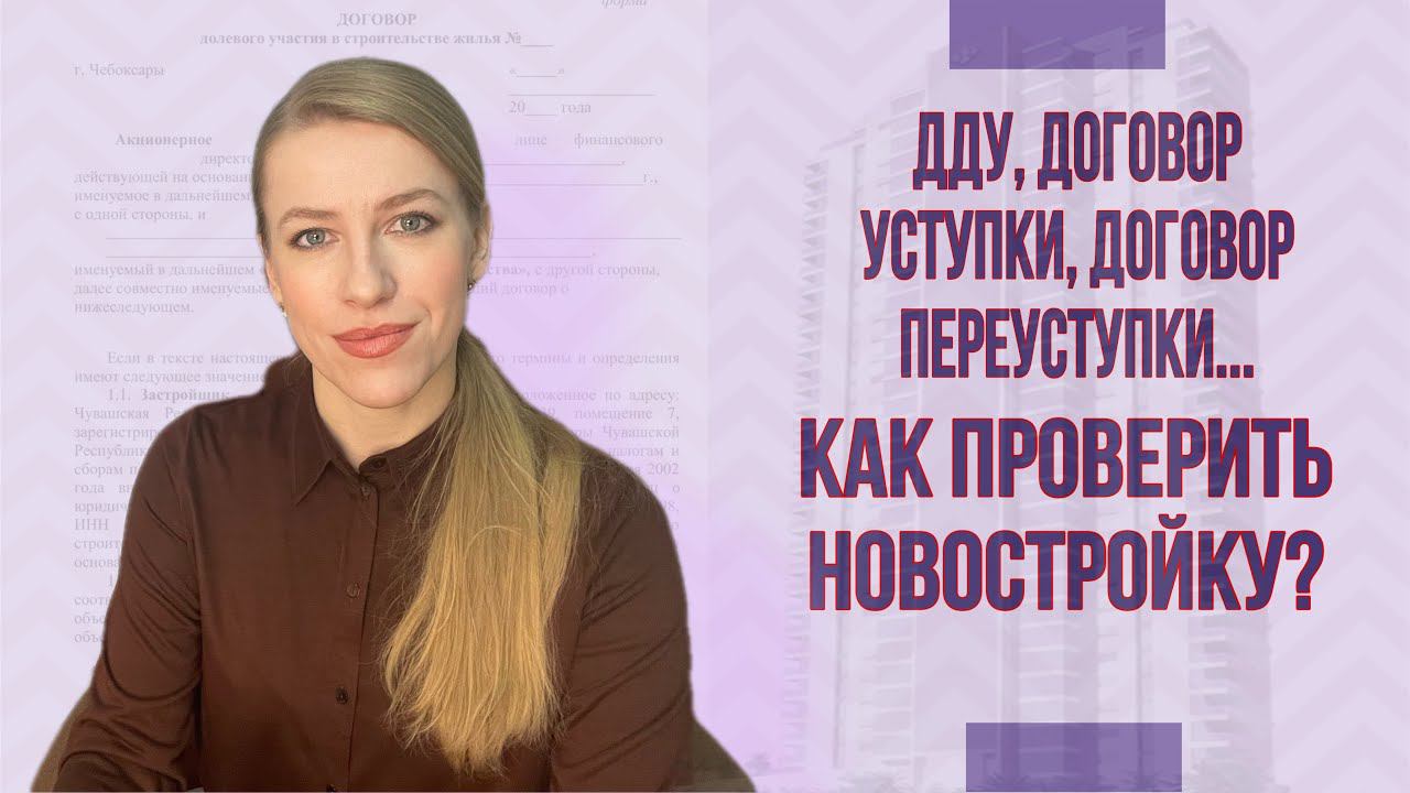 Мошенничество или невнимательность?Как  Покупать новостройку, чтобы не обманули? ДДУ, уступка права.