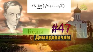 #47 Номер 47 из Демидовича | Предел последовательности