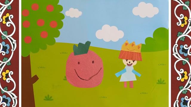 Сказка "Принцесса и её друзья".