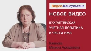 Видеоанонс лекции М.А. Климовой "Бухгалтерская учетная политика в части НМА"