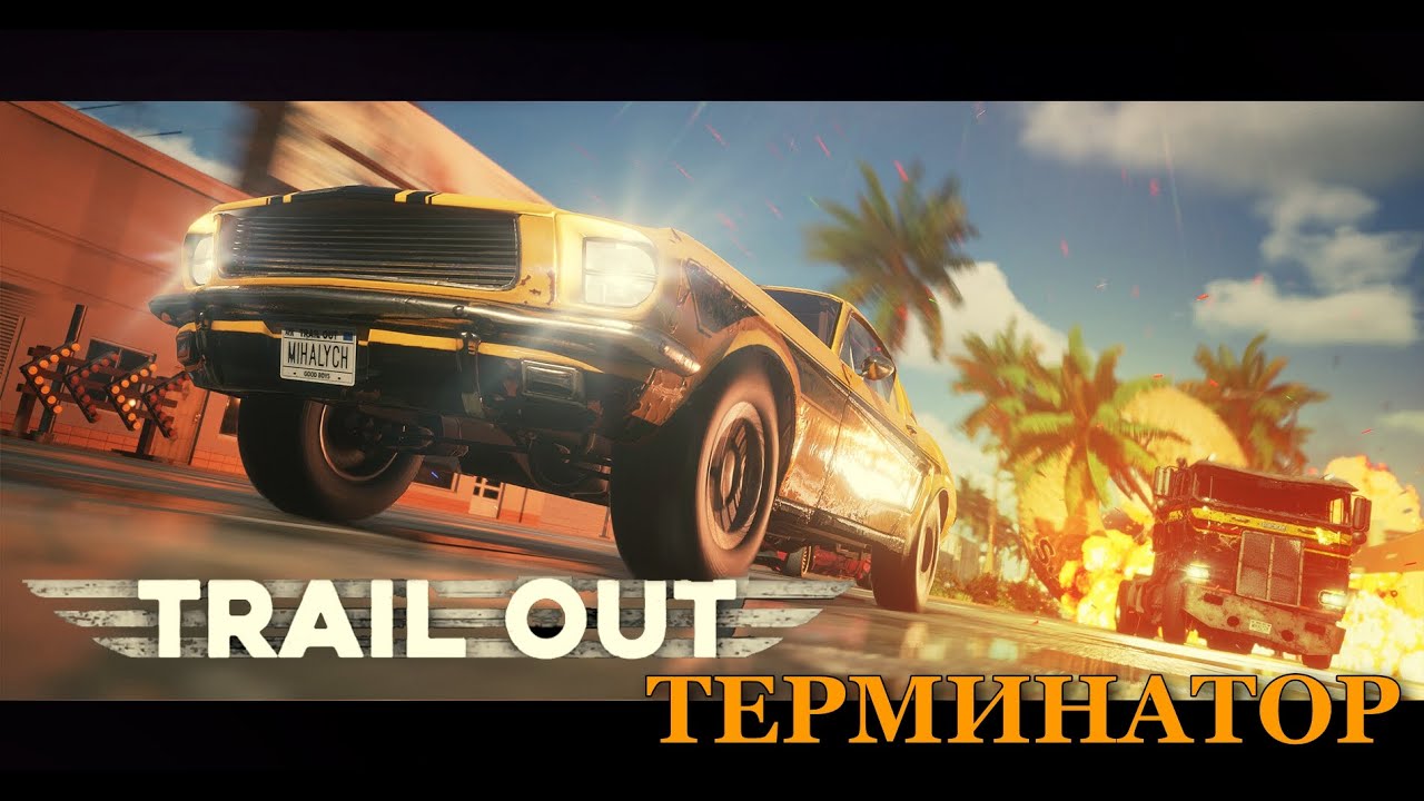 А Терминатор тренировался ЗДЕСЬ! TRAIL OUT