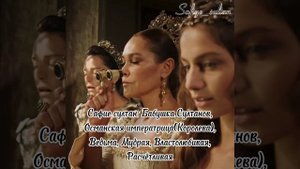 Прозвища султанш
