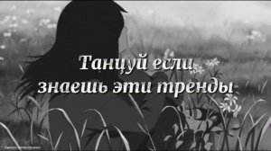 танцуй если знаешь этот тренд Тренды тикток 2022 ТРЕНДЫ