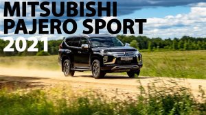 Новый Mitsubishi Pajero SPORT 2021: Все еще ЛУЧШЕ Fortuner?