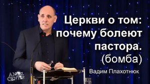 Вадим Плахотнюк Церкви о том почему болеют пастора