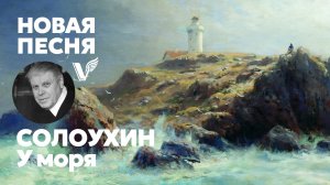 Владимир Солоухин - У моря - песня - Воскрес