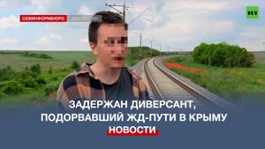 ФСБ задержала агента Украины, взорвавшего железнодорожные пути в Крыму