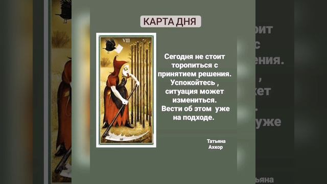 Карта дня на сегодня, что меня ждёт, оракул, таро безумной луны, deviant moon tarot, жезлы, 8жезло смотреть онлайн