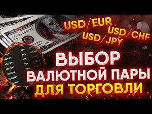 Как выбрать ВАЛЮТНУЮ ПАРУ в трейдинге | Обучение трейдингу | Трейдинг с нуля