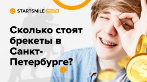 Брекеты для зубов | Считаем стоимость всех этапов лечения в СПБ