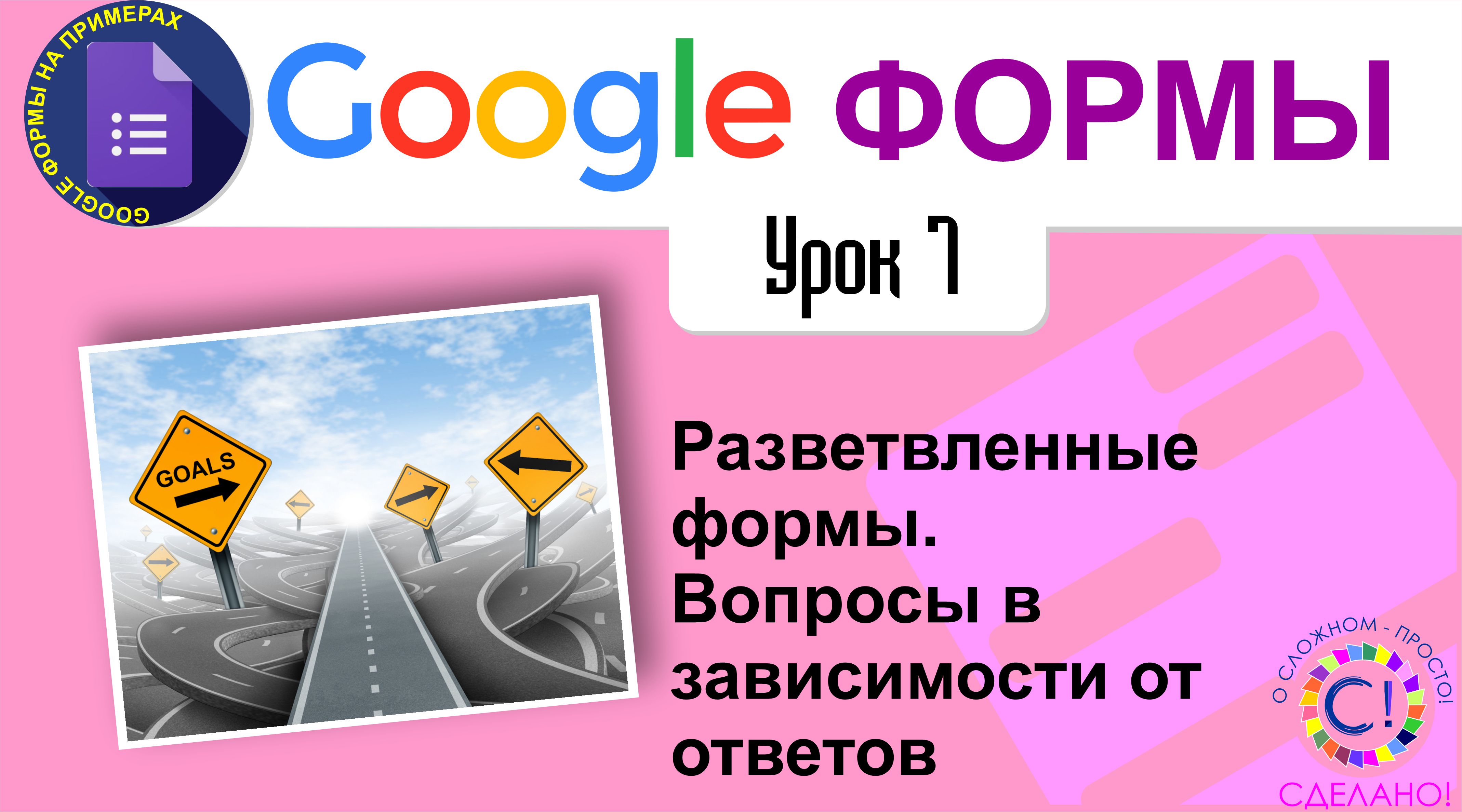 Google Формы. Урок 7. Разветвленные формы Вопросы в зависимости от ответов