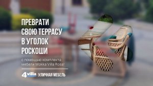 Преврати свою террасу в уголок роскоши с помощью комплекта мебели Мокка Вилла Роса!