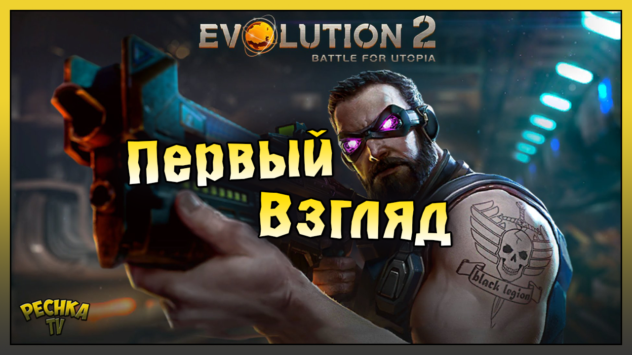 EVOLUTION 2 ПЕРВЫЙ ВЗГЛЯД И ОБЗОР! ЭВОЛЮЦИЯ 2 ПРОХОЖДЕНИЕ #1! Evolution 2