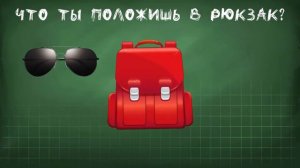 Игра "Собери портфель"