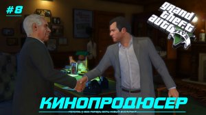 GTA 5 Прохождение игры (все катсцены и диалоги) #8 Работа кинопродюссером