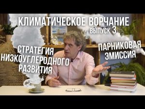 Климатическое ворчание. Выпуск 3. Низкоуглеродная стратегия