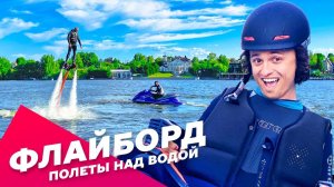 Полет на флайборде над водой. Покататься на летающем флайборде: Экстремальные развлечения АХАА.