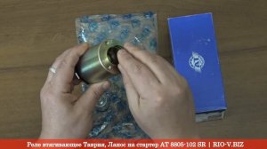 Реле втягивающее Таврия, Ланос на стартер АТ | RIO-V.BIZ