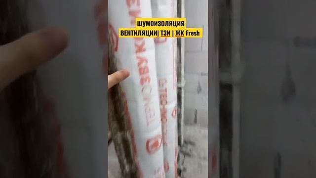 ШУМОИЗОЛЯЦИЯ ВЕНТИЛЯЦИИ |ТЗИ | ЖК Fresh
