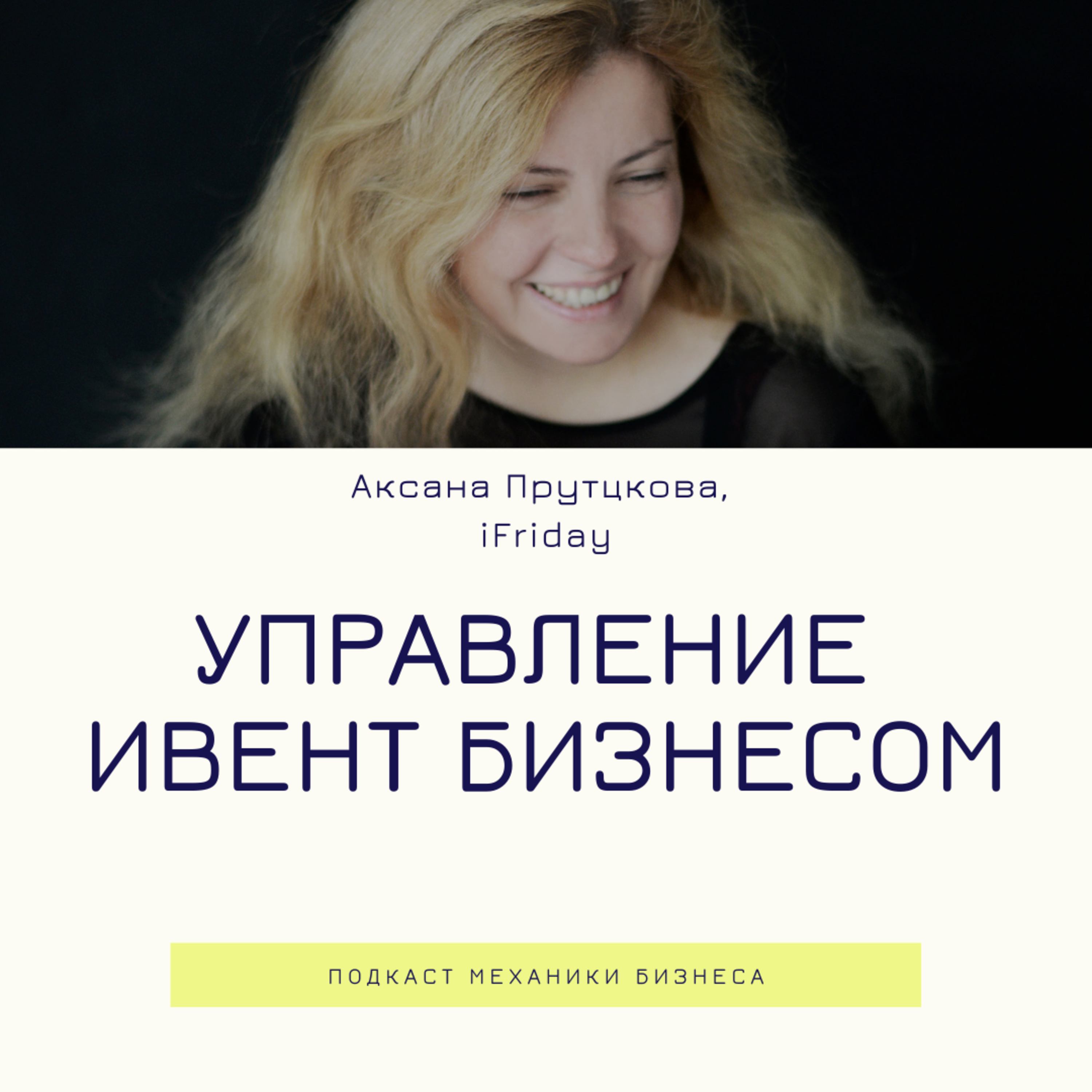 Управление ивентами. Аксана Прутцкова биография. Алина Шаховская ивент продюсер компания.