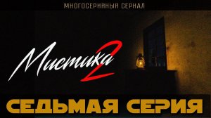 Мистика 2. Серия 7