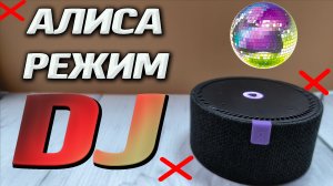 Новый режим DJ у Алисы  в Яндекс станции. Теперь вы будете знать, кто поет  и как называется песня