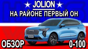 Haval Jolion обзор, разгон. НА РАЙОНЕ ПЕРВЫЙ ОН