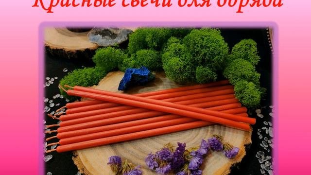 Обряд на любовь