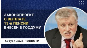 Неожиданный законопроект о выплате 13-й пенсии внесен в Государственную Думу