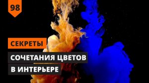 Секреты сочетания цветов в интерьере