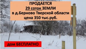 Продается дом в деревне. Продается земля в Берново на Набережной