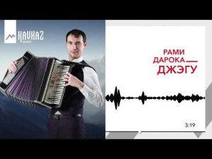 Рами Дарока - Джэгу | KAVKAZ MUSIC