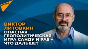 Опасная геополитическая игра Санду и PAS – что дальше?