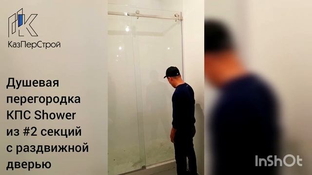 Душевая перегородка с раздвижной дверью встроенная в нишу | КазПерСтрой #ДушеваяПерегородка